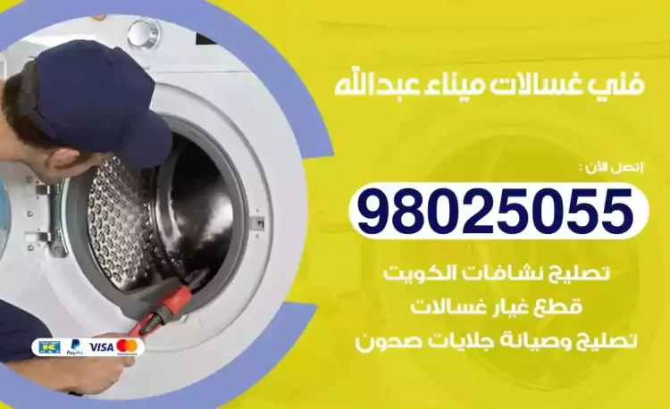 فني تصليح غسالة ميناء عبدالله