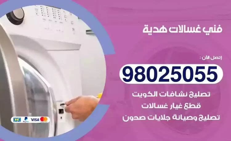 فني تصليح غسالة هدية