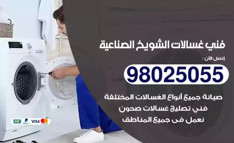 فني تصليح غسالة الشويخ الصناعية