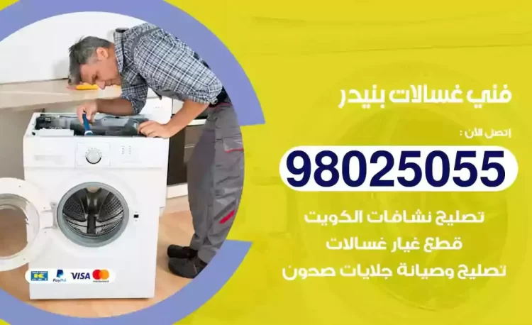 فني تصليح غسالة بنيدر