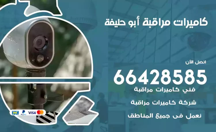 فني كاميرات مراقبة أبو حليفة