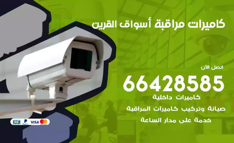 فني كاميرات مراقبة أسواق القرين