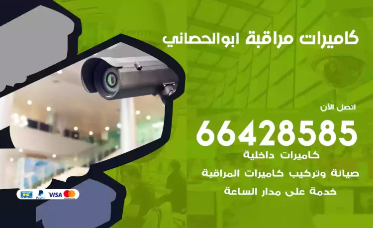 فني كاميرات مراقبة ابوالحصاني