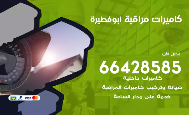 فني كاميرات مراقبة ابوفطيرة