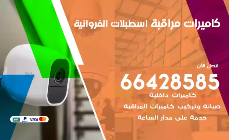 فني كاميرات مراقبة اسطبلات الفروانية