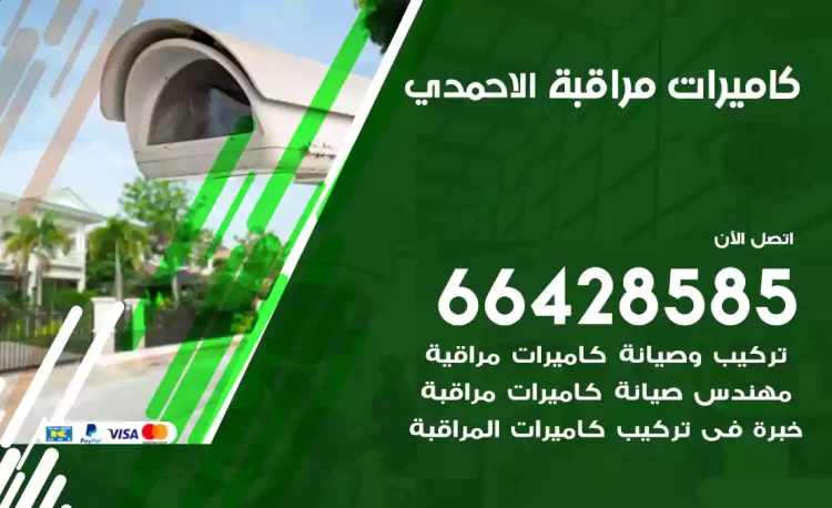 فني كاميرات مراقبة الاحمدي