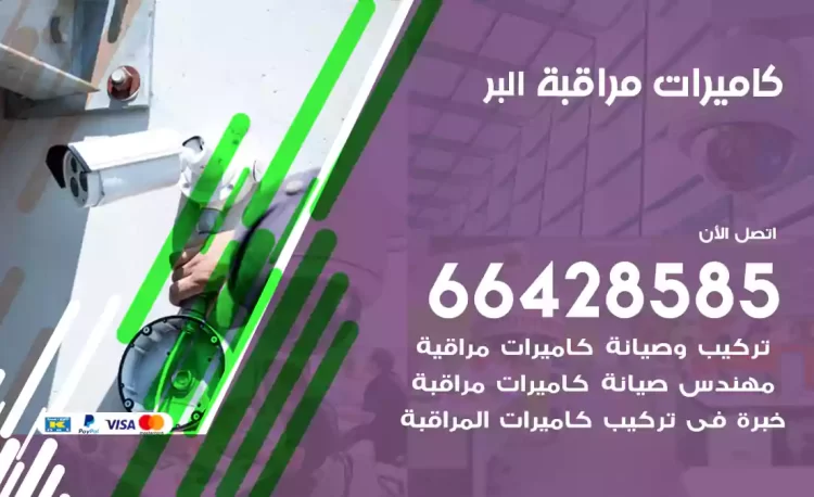 فني كاميرات مراقبة البر