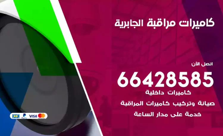فني كاميرات مراقبة الجابرية