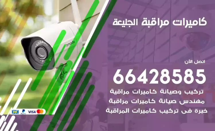 فني كاميرات مراقبة الجليعة