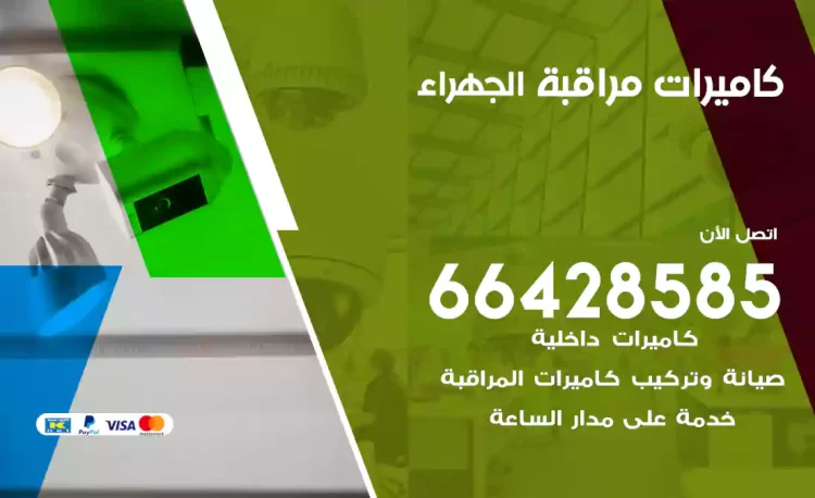 فني كاميرات مراقبة الجهراء