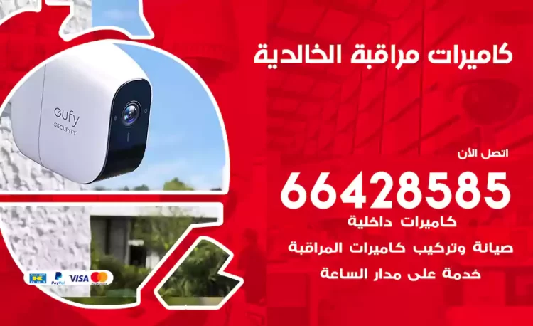 فني كاميرات مراقبة الخالدية