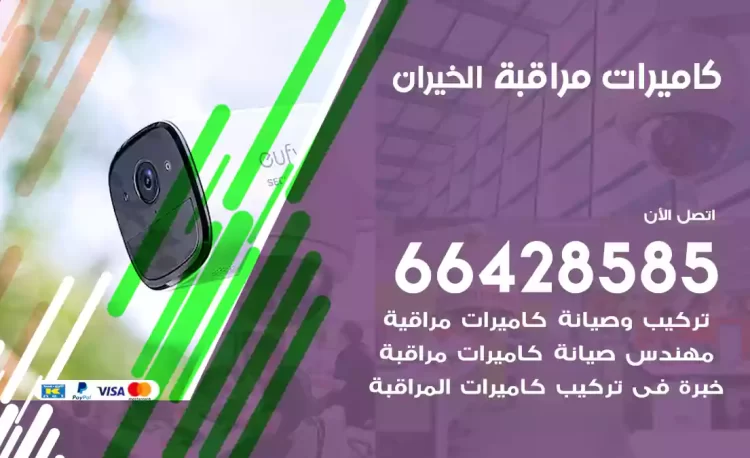 فني كاميرات مراقبة الخيران