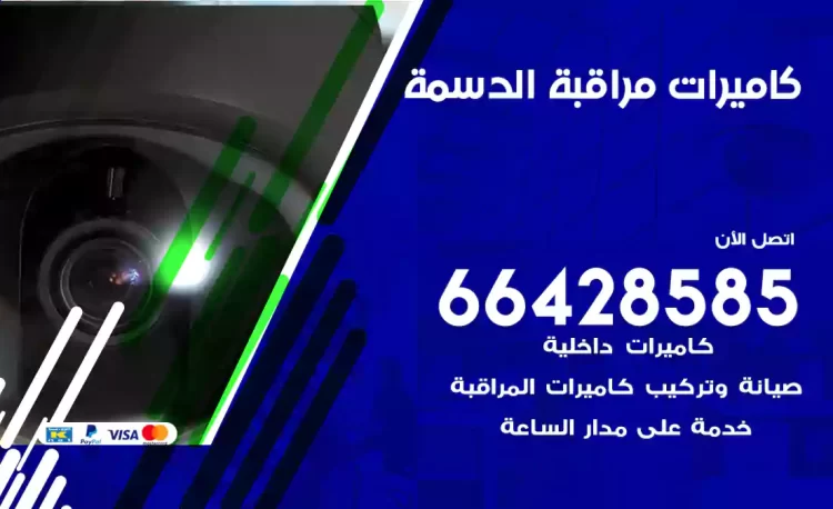 فني كاميرات مراقبة الدسمة