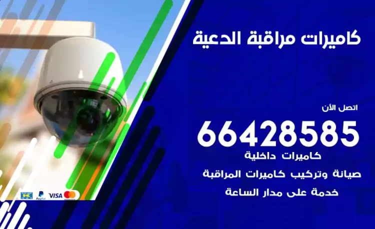 فني كاميرات مراقبة الدعية