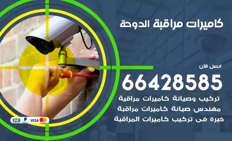 فني كاميرات مراقبة الدوحة