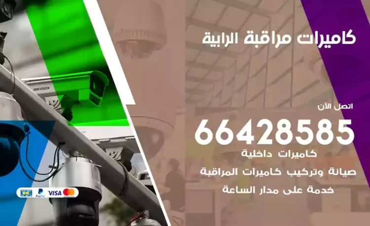فني كاميرات مراقبة الرابية