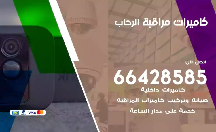 فني كاميرات مراقبة الرحاب