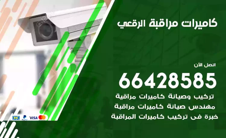 فني كاميرات مراقبة الرقعي