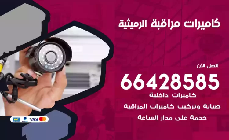 فني كاميرات مراقبة الرميثية