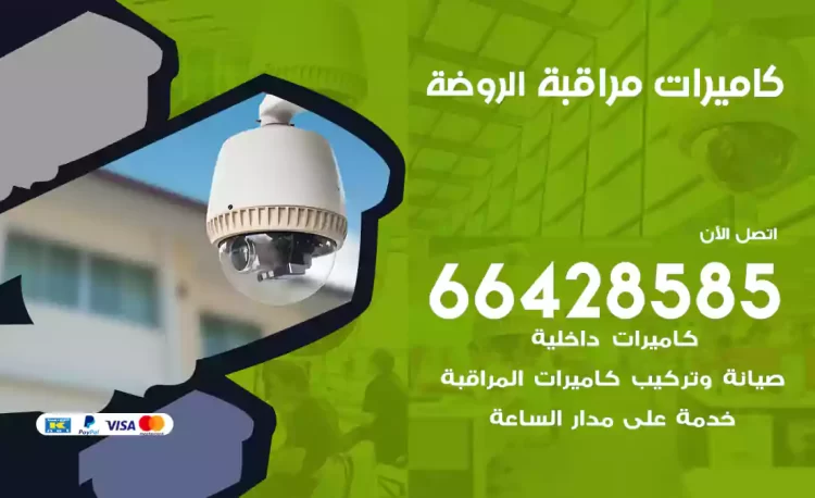 فني كاميرات مراقبة الروضة