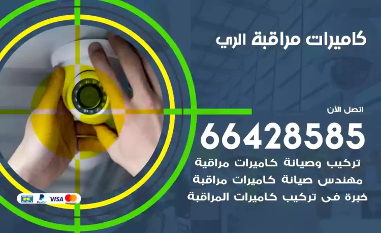 فني كاميرات مراقبة الري