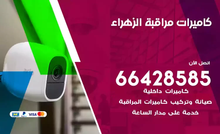 فني كاميرات مراقبة الزهراء