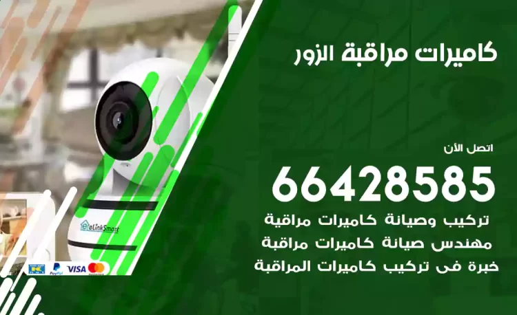 فني كاميرات مراقبة الزور