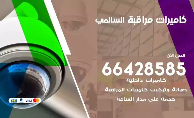 فني كاميرات مراقبة السالمي