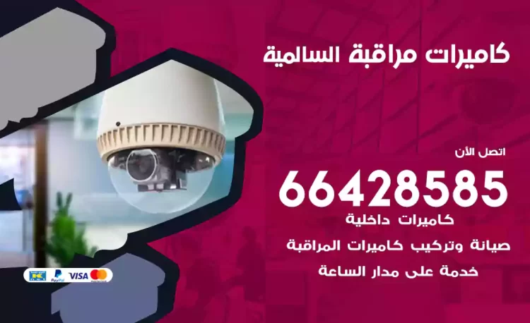 فني كاميرات مراقبة السالمية