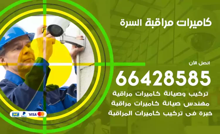 فني كاميرات مراقبة السرة