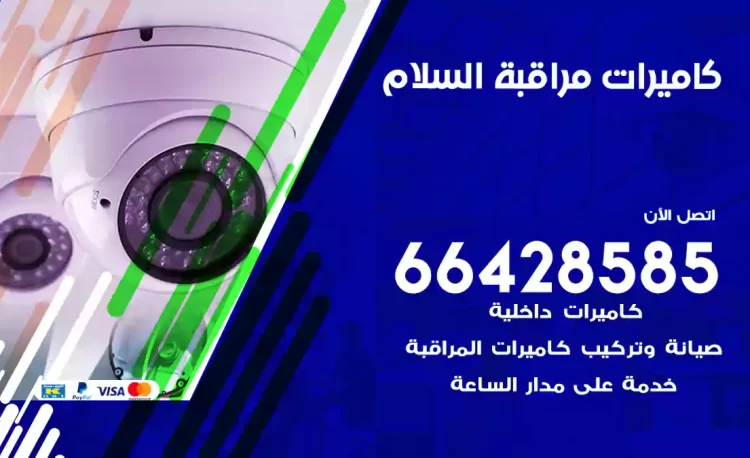 فني كاميرات مراقبة السلام