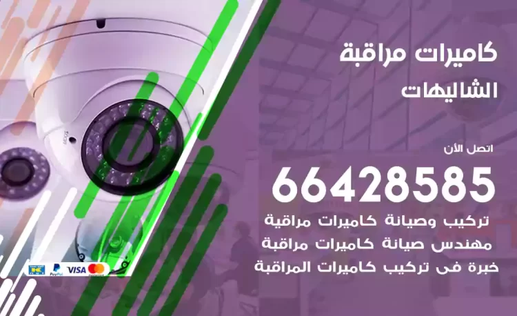 فني كاميرات مراقبة الشاليهات