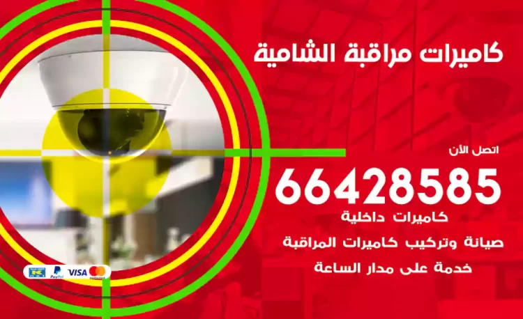 فني كاميرات مراقبة الشامية