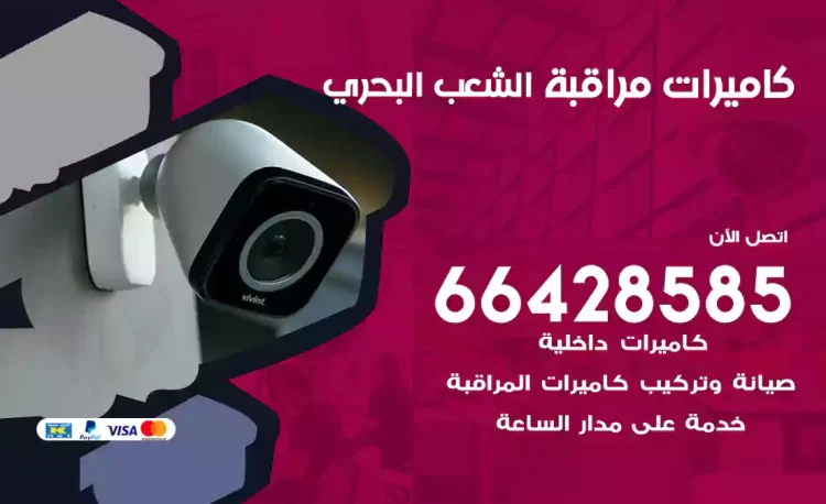 فني كاميرات مراقبة الشعب البحري