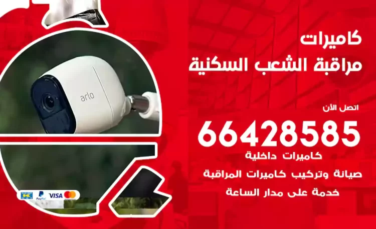 فني كاميرات مراقبة الشعب السكنية