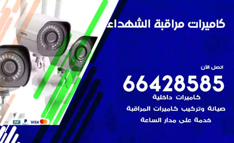 فني كاميرات مراقبة الشهداء