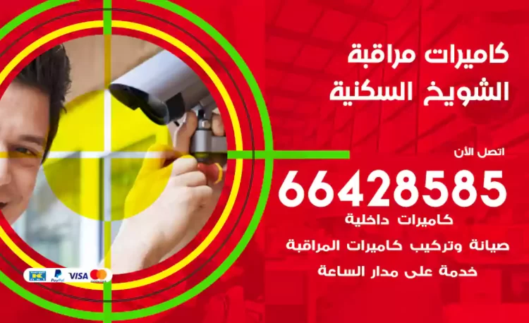 فني كاميرات مراقبة الشويخ السكنية