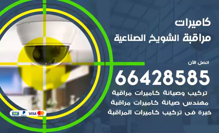 فني كاميرات مراقبة الشويخ الصناعية