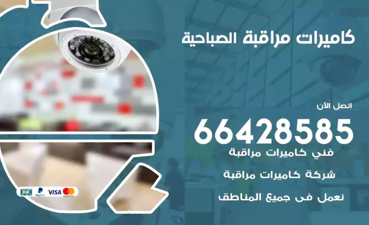 فني كاميرات مراقبة الصباحية