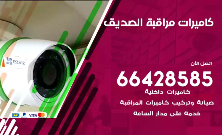 فني كاميرات مراقبة الصديق