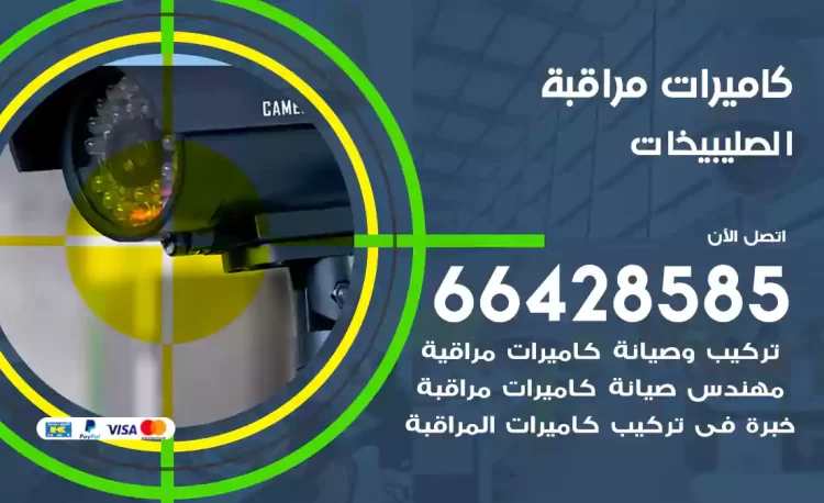 فني كاميرات مراقبة الصليبيخات