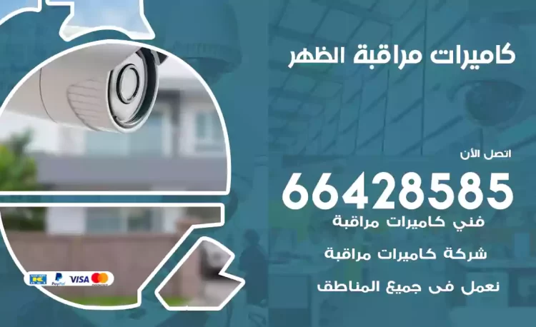 فني كاميرات مراقبة الظهر