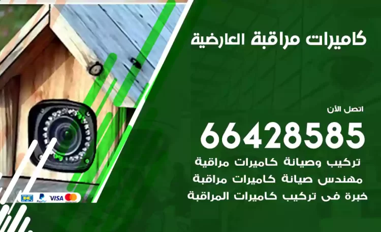 فني كاميرات مراقبة العارضية