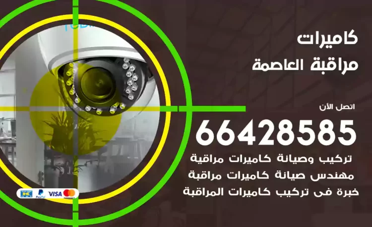 فني كاميرات مراقبة العاصمة