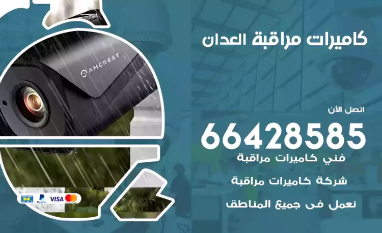 فني كاميرات مراقبة العدان