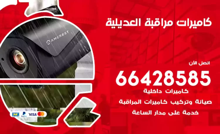 فني كاميرات مراقبة العديلية