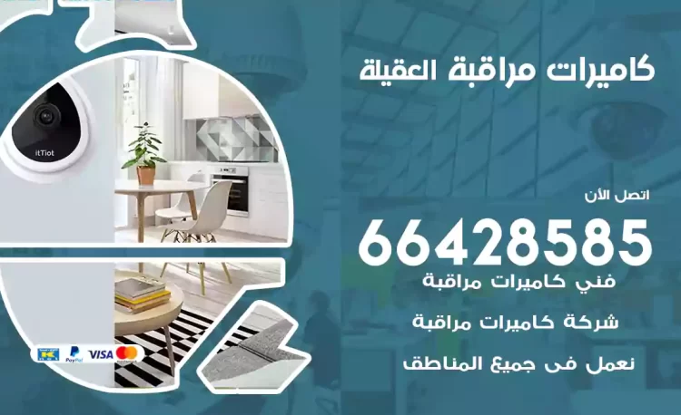 فني كاميرات مراقبة العقيلة