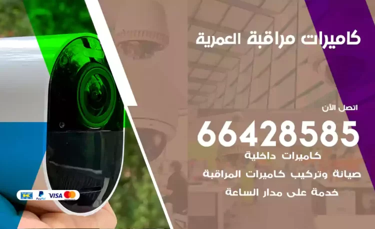 فني كاميرات مراقبة العمرية