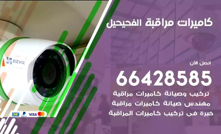 فني كاميرات مراقبة الفحيحيل