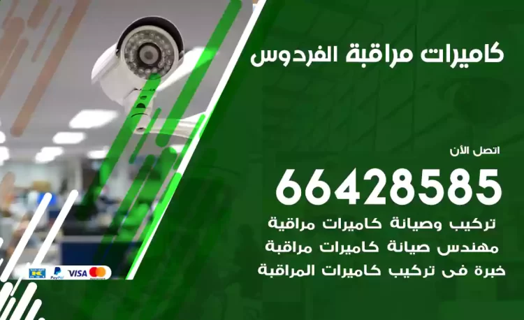 فني كاميرات مراقبة الفردوس